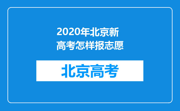 2020年北京新高考怎样报志愿