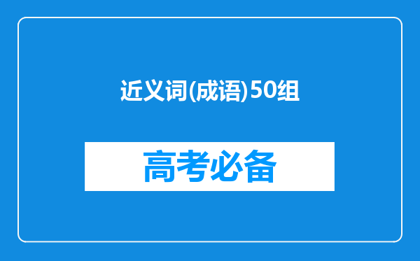 近义词(成语)50组