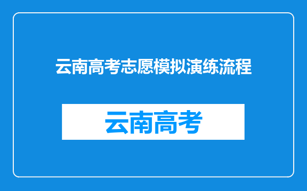 云南高考志愿模拟演练流程