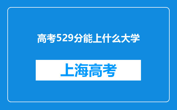 高考529分能上什么大学