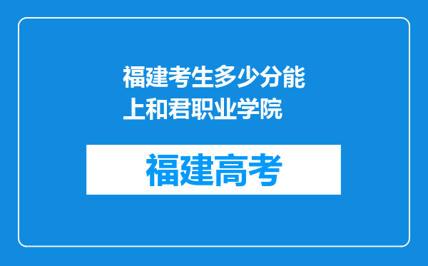 福建考生多少分能上和君职业学院