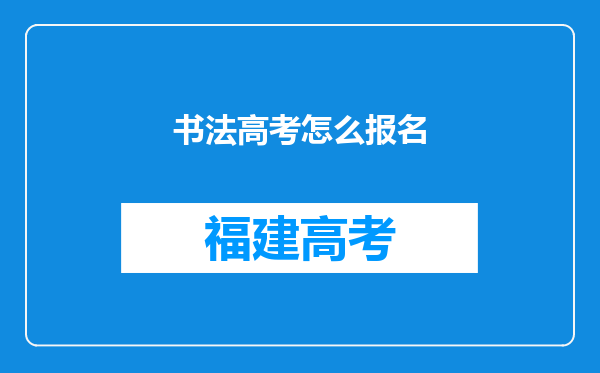 书法高考怎么报名