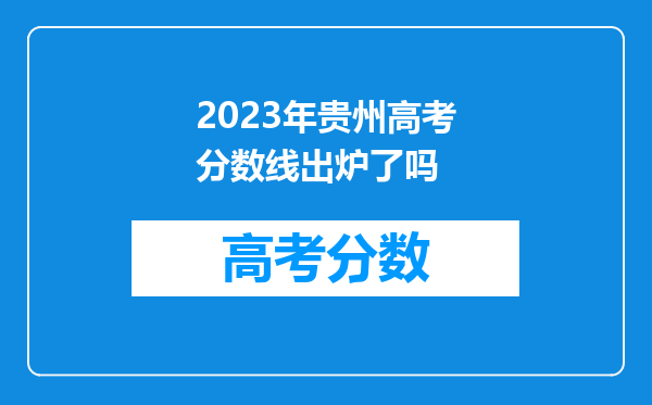 2023年贵州高考分数线出炉了吗