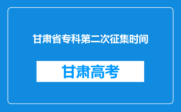 甘肃省专科第二次征集时间