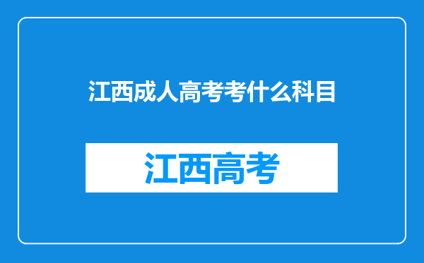 江西成人高考考什么科目