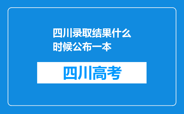 四川录取结果什么时候公布一本