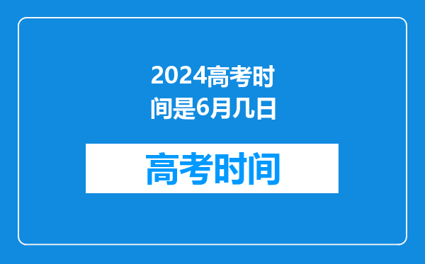 2024高考时间是6月几日