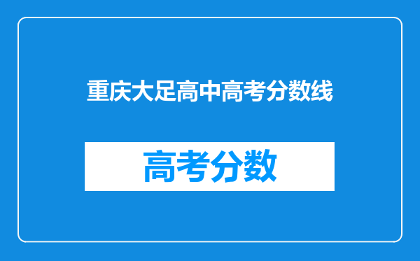 重庆市大足县有那些高中?普高是那些?分数线又是多少?急求!!!