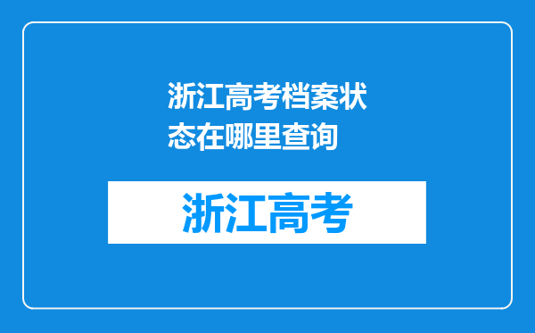 浙江高考档案状态在哪里查询