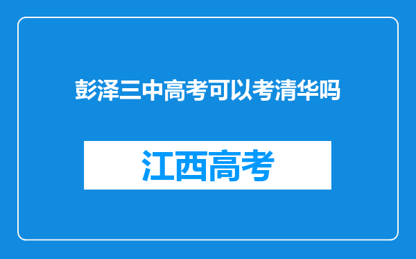 彭泽三中高考可以考清华吗