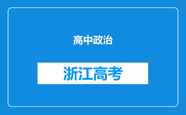 高中政治