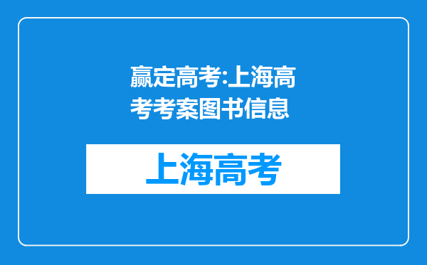 赢定高考:上海高考考案图书信息