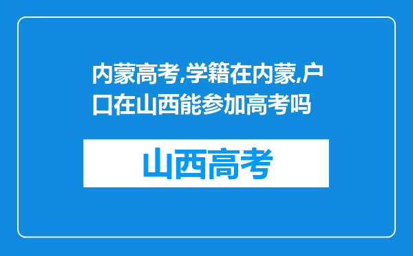 内蒙高考,学籍在内蒙,户口在山西能参加高考吗