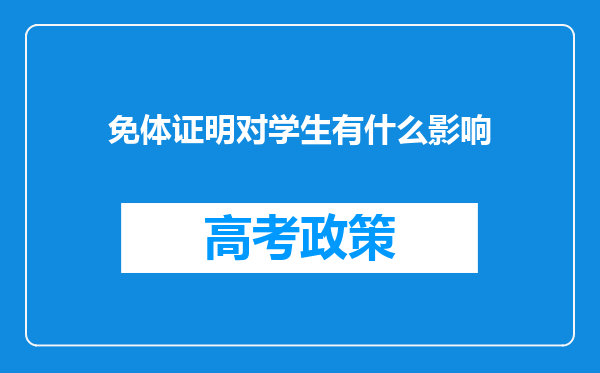 免体证明对学生有什么影响