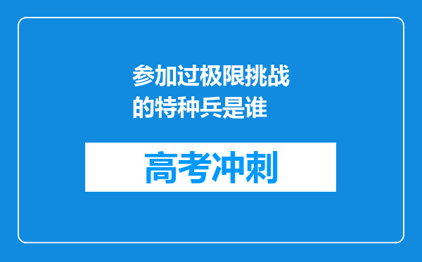 参加过极限挑战的特种兵是谁