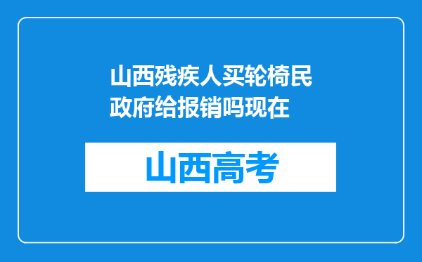 山西残疾人买轮椅民政府给报销吗现在