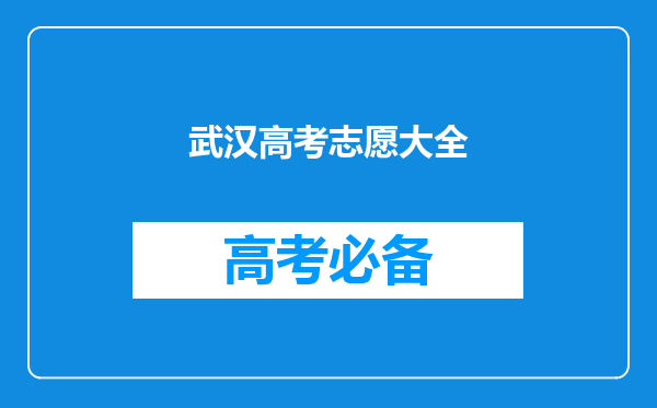 2022高考志愿填报:湖北500分左右对应位次大学名单