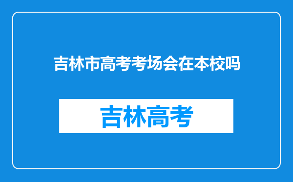 吉林市高考考场会在本校吗