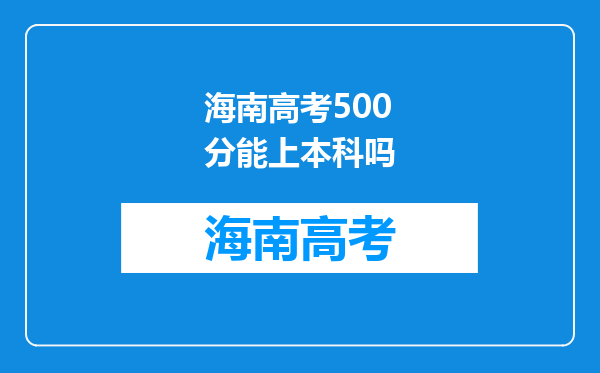 海南高考500分能上本科吗