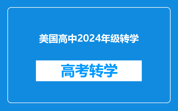 华附国际部HFI2024年入学考试考什么内容,学生该怎样作准备?