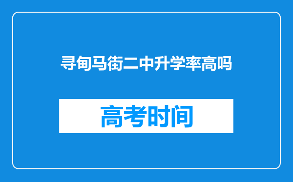 寻甸马街二中升学率高吗