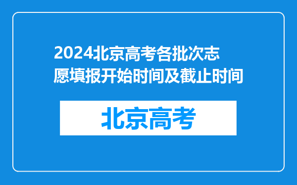 2024北京高考各批次志愿填报开始时间及截止时间