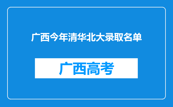 广西今年清华北大录取名单