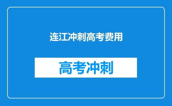 福州连江县都有哪些民办高中?想要知道详细的名单。急!急!急!