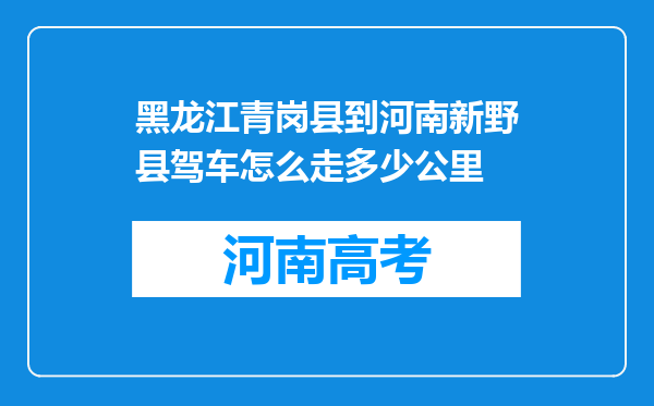 黑龙江青岗县到河南新野县驾车怎么走多少公里