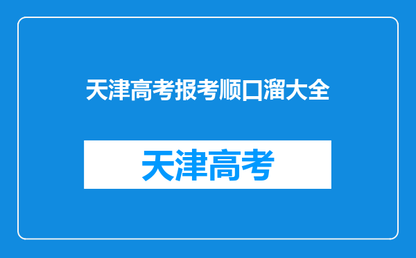 如何在高中3年学习上去,考上天津外国语大学。谢谢。