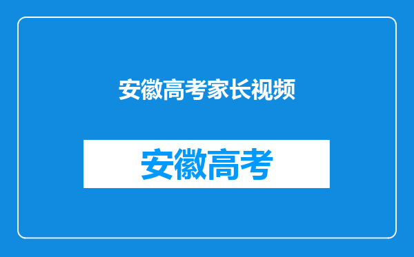 安徽一家长将考生送错考点,高考时发生这种失误后该怎么办?