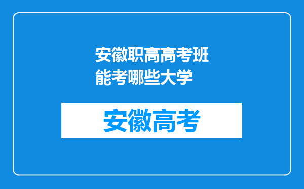 安徽职高高考班能考哪些大学