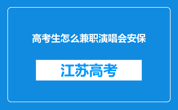 高考生怎么兼职演唱会安保