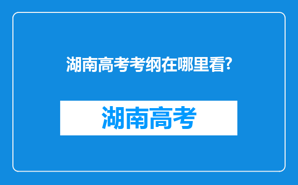 湖南高考考纲在哪里看?