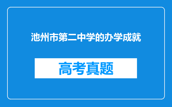 池州市第二中学的办学成就