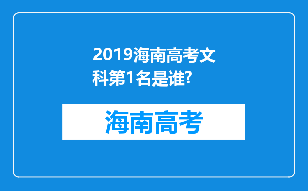 2019海南高考文科第1名是谁?