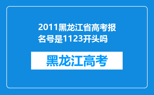 2011黑龙江省高考报名号是1123开头吗