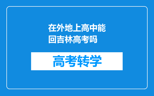 在外地上高中能回吉林高考吗