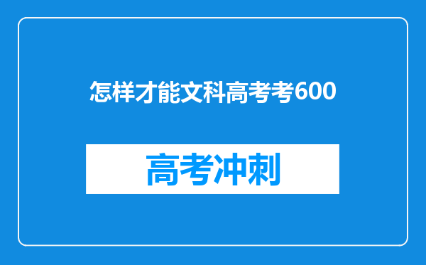 怎样才能文科高考考600