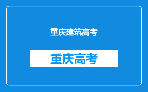 重庆2009年高考建筑方面哪个学校好呢?分数在重本线上下