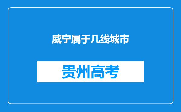 威宁属于几线城市