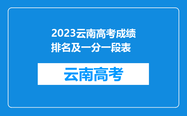 2023云南高考成绩排名及一分一段表