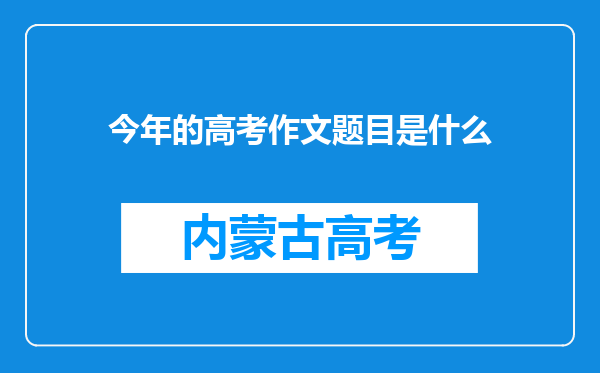 今年的高考作文题目是什么