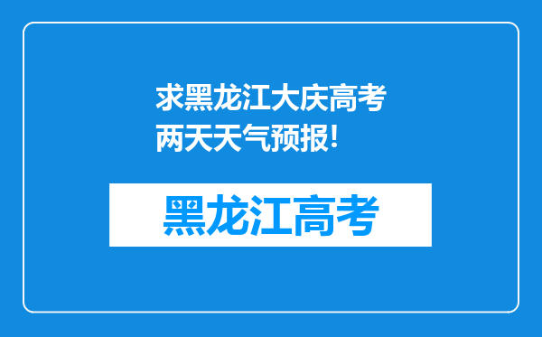 求黑龙江大庆高考两天天气预报!