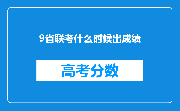 9省联考什么时候出成绩