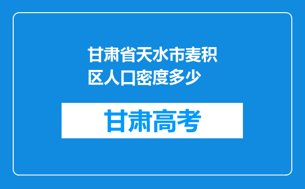 甘肃省天水市麦积区人口密度多少