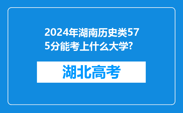 2024年湖南历史类575分能考上什么大学?