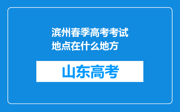 滨州春季高考考试地点在什么地方