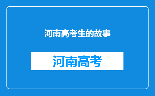 有没有第一年,高考分还不到本三,复读一年考上北大,清华的例子?