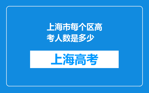 上海市每个区高考人数是多少